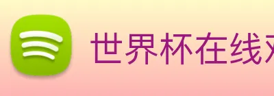 世界杯在线观看平台 Logo